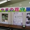都市緑化植物園 さやまの花守展!!(2018)