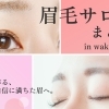 和歌山市&岩出市のおすすめの眉毛サロンまとめ!