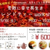 素敵に幸せ長生き！ブレンドティーwork shop in cafe kaniwashi