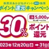 ※終了※【2023年度|第5弾】《歳末特別還元》30%ポイント還元キャンペーン