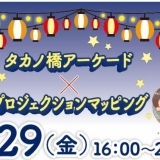 千客万来　タカノ橋アーケード×プロジェクションマッピング