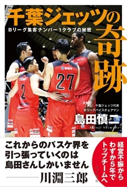 『千葉ジェッツの奇跡』Bリーグ集客ナンバー1クラブの秘密<br>島田慎二著（ＫＡＤＯＫＡＷＡ　1400円＋税）