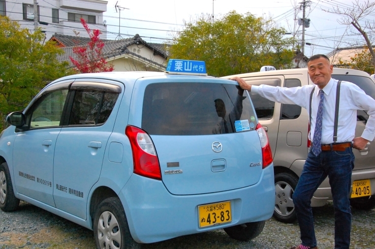 「栗山運転代行」笑顔の帰宅は栗山運転代行で♪