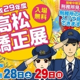 普段は入れない刑務所に入れちゃう！？平成29年度 高松矯正展