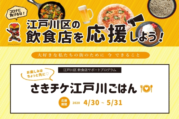 「コロナに負けるな！江戸川区内の飲食店をみんなで応援★大好きなお店のチケットを買って応援しよう！！」