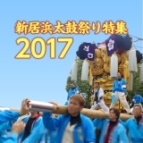 新居浜太鼓祭り2017　10月17日のまとめ2