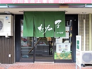 直営店（イズミヤ長岡店北側）では、全商品を取り扱っています「小川食品工業株式会社」