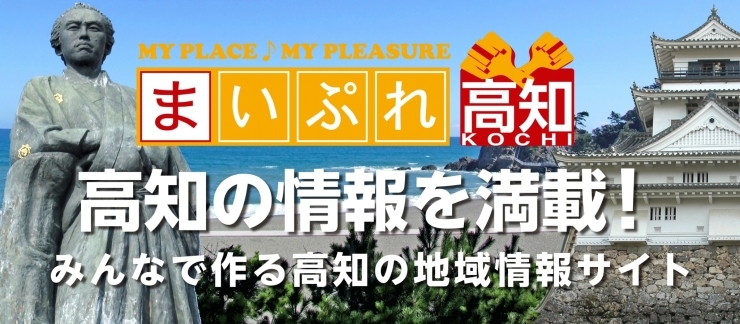 「まいぷれ高知編集部」みんなで作る高知の地域情報サイト「まいぷれ」