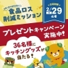 食べきり!割引シールキャンペーン(「えひめの食べきり推進店(食品小売店)」応援企画)