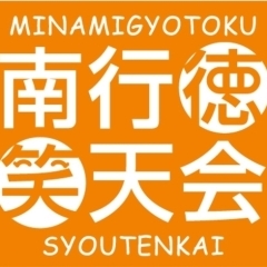 2015年に発足した南行徳笑天会　一緒に南行徳を盛り上げる仲間を募集中！
