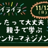 11/12｜イライラしたって大丈夫！親子で学ぶアンガーマネジメント