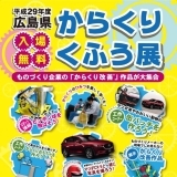 平成29年度　広島県からくりくふう展