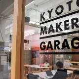 メイカースペースのあるコワーキング『Kyoto Makers Garage』OPEN!