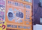 チケット大黒屋 金町北口店