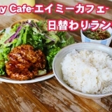 野菜もいっぱい食べれる健康志向ランチ