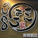 居酒屋さんぱち　東舞鶴店