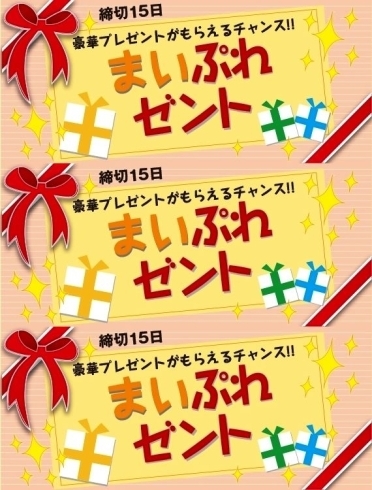 「『豪華プレゼント』がもらえるチャンス！！　まいぷれゼント（毎月１５日締切）　たくさんのご応募、お待ちしています♪　（プレゼント　お年玉　企画　ネット　応募　お得　当たる　当選）」