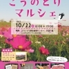 「こうのとりマルシェ」2023年10月22日(日)が今年も開催【埼玉県鴻巣市】