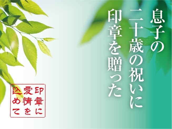 「平成25年度　1月14日に成人式を迎えられる全ての方へ　【黒部　はんこ　】」