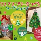 TSUTAYA葛西店｜クリスマスワークショップ