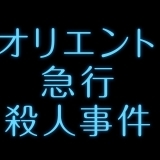 オリエント急行殺人事件