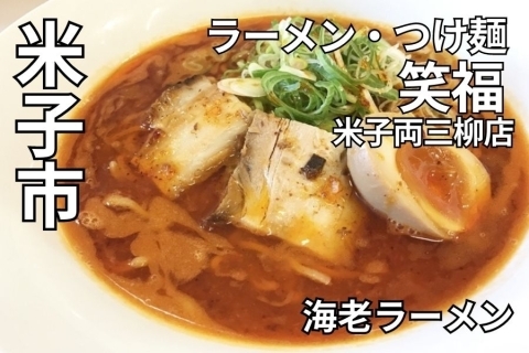 鳥取県米子市 ラーメン・つけ麺 笑福 米子両三柳店
