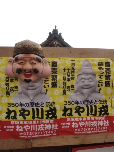 「1月9日,10日,11日　ねや川戎大祭　毎年大賑わいですね！！　　（寝屋川市駅　駅前　えびす　戎　商売繁盛　家内安全　諸願成就）」