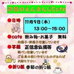 〈終了しました〉【圓満寺】11月9日(木)　えんまんじcafe