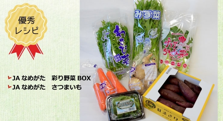 JAなめがた　彩り野菜BOX＋JAなめがた　さつまいも1箱（1㎏）※画像はイメージです。