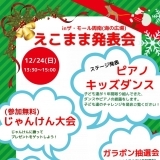 12月24日　えこまま発表会inザモール周南市