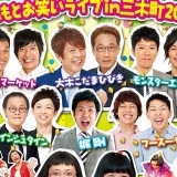 【チケット完売】旬な吉本芸人が見たいならこれ！よしもとお笑いライブin三木町2018