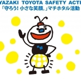MIYAZAKI　TOYOTA　SAFETY　ACTION 「守ろう！小さな笑顔。」