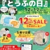 【イベント情報】柿田川湧水の道 毎月12日は「とうふの日」(2023/12/12)
