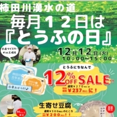 【イベント情報】柿田川湧水の道　毎月12日は「とうふの日」（2023/12/12）