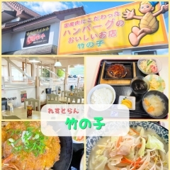 【出水市緑町】れすとらん竹の子ハンバーグお得なランチセット☆