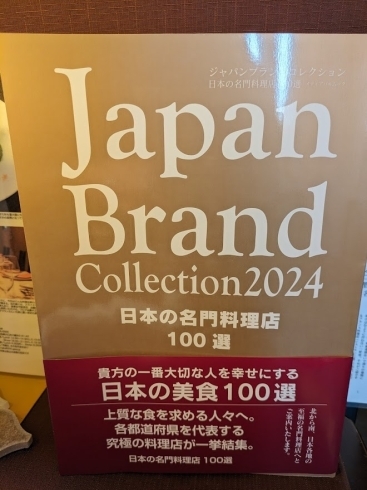 日本の名門料理店100選2024「Japan Brand Collection2024選出！」