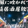 『BAR FINNMARK』宮崎気鋭のオーセンティック・バー【宮崎】
