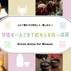 ☆【まとめ】女性お一人さまで飲めるお店 @京都市伏見区