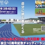 自分に挑む春！スペシャルオリンピックス日本･香川 設立10周年記念チャリティーラン2018