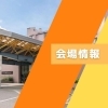 イベント会場について