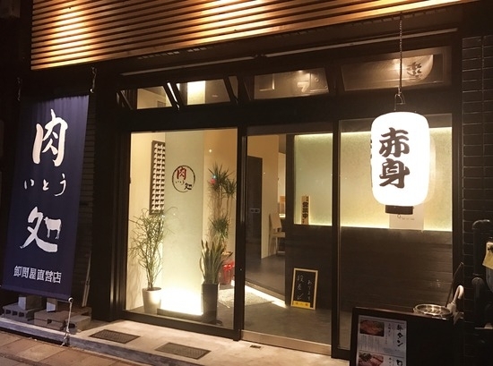 「肉処 いとう」【伊藤精肉店直営】こだわったお肉を味わってください♪