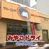 みやこドライ　サンプラザ店