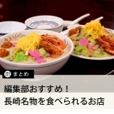 ≪ランチまとめ≫おすすめ！長崎名物を食べられるお店