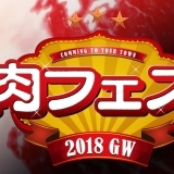 肉フェスwith世界のビールとグルメスタジアム2018