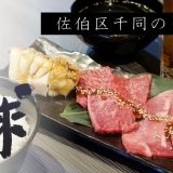 ランチ営業あり！　佐伯区千同の「焼肉 一球」