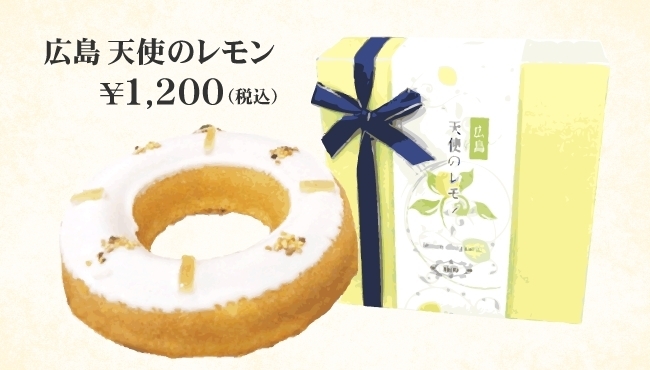 広島 天使のレモン　￥1,200(税込)
