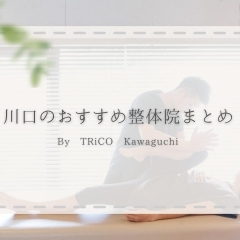 リラクゼーションにも!「川口のおすすめ整体院まとめ」