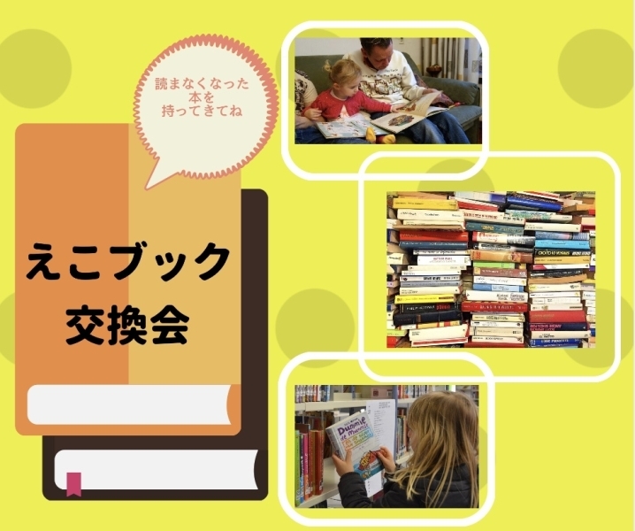 10:00〜16:00えこブック交換会も行います(受付にて)<br><br>お子様の読まなくなった本を受付に持参してください。何冊でも可。<br>持参した冊数、欲しい本と交換ができます。<br><br>注★<br>絵本、児童書、子供向けの本に限ります。大人向けや雑誌週刊誌は不可。