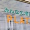 【盛岡市上田】みんなの場所PLATZ