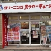 スワローチェーン 永福町店 ー永福北ロード(永福町方々商店街)ー